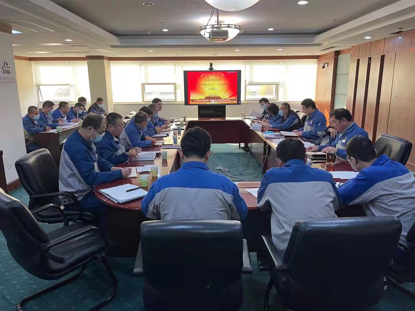 躬身入局，再創(chuàng)輝煌  安彩高科召開黨委（擴(kuò)大）會(huì)傳達(dá)學(xué)習(xí)貫徹省十一次黨代會(huì) 精神