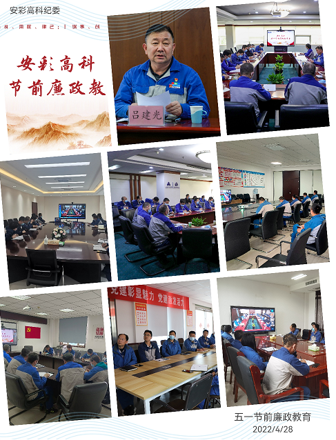 以清為美,以廉為榮——安彩高科紀(jì)委召開五一節(jié)前廉政教育會(huì)