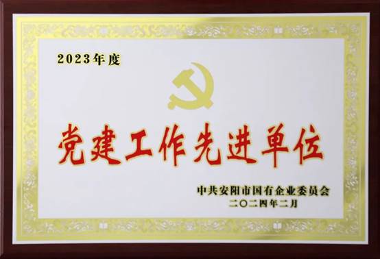 喜報(bào)！中共河南安彩高科股份有限公司委員會(huì)榮獲2023年度國(guó)有企業(yè)黨建工作先進(jìn)單位